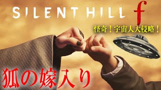 【 サイレントヒル f 】4周目！全エンディング回収へ！分岐攻略　ネタばれ注意【 SILENT HILL f 】