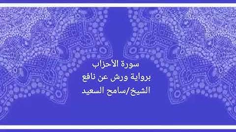 رواية ورش عن نافع سورة الأحزاب الشيخ سامح السعيد