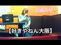 💛うたスキ動画【浪花こゆき/好きやねん大阪】@ひーちゃん-YouTube 