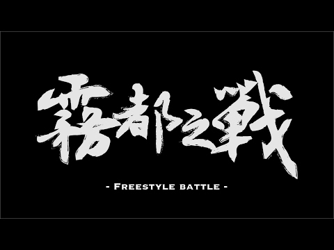 霧都之戰Vol.2 - Freestyle Best8 - 恰克博一＆Toy-Z vs 凱文＆小詩