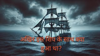 The Ghost Ship Mary Celeste Ek Unsolved Raaz