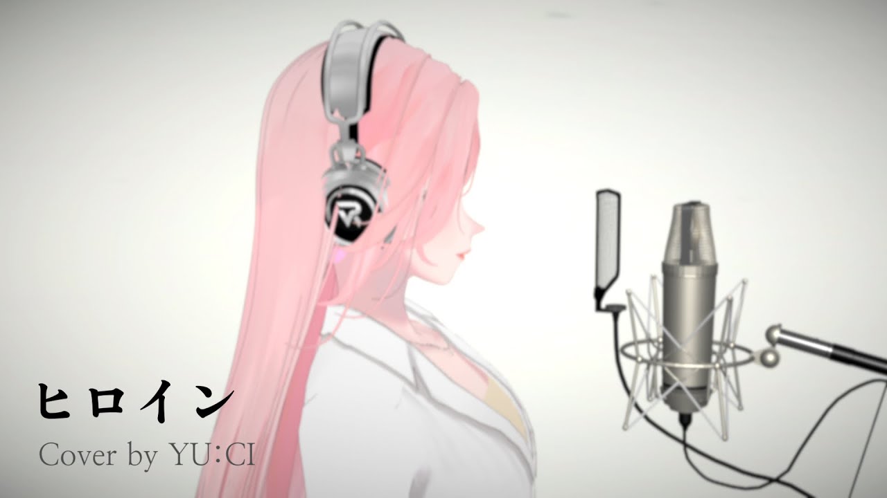 ヒロイン (backnumber) / cover by YU:CI = 歩夏ゆち