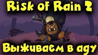 Risk of Rain 2 - Как выжить в этом аду? Risk of Rain 2 - Как выжить в этом аду?