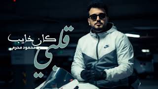 اغنيه حزينه جدا - قلبي كان خايب - محمود محرم 2026 | اغاني حزينه جديده 