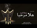 شيلة ترحيبيه بدون اسم 2025 شبو مباخر الغلا بزرق العود شيلات ترحيبيه بالضيوف بدون حقوق