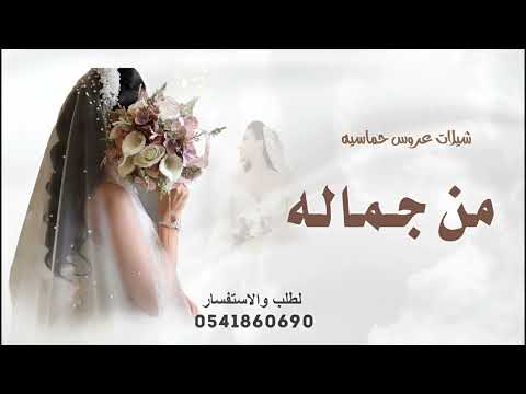 جديد من جماله لها الجمال حماسيه شيلة 2026 جديد 