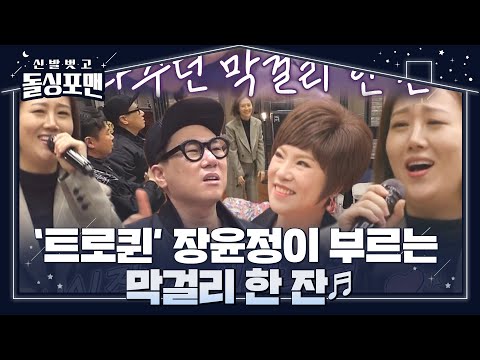 ‘트로퀸’ 장윤정, 멤버들 심장 가격하는 감동의 무대! ＜막걸리 한 잔♬＞ㅣ신발 벗고 돌싱포맨(Dolsingfourmen)ㅣSBS ENTER.