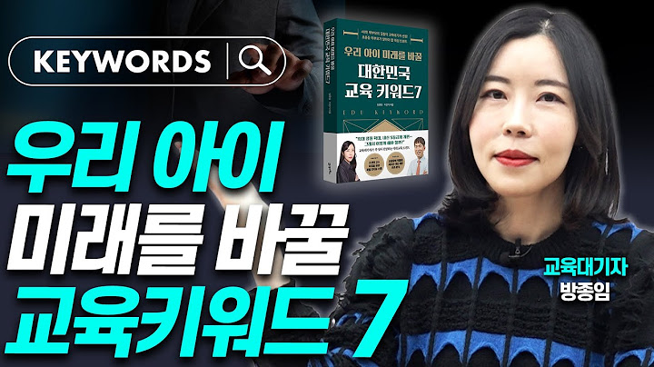내년부터 달라지는 교육 변화 핵심은 '이것'!!'(교육대기자 방종임)