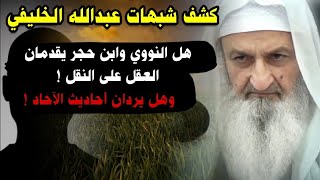 فلاح مندكار - أبو جعفر الخليفي - النووي و ابن حجر - تقديم العقل - أحاديث الآحاد - إثبات الحرف والصوت