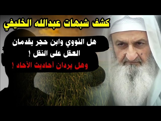 فلاح مندكار - أبو جعفر الخليفي - النووي و ابن حجر - تقديم العقل - أحاديث الآحاد - إثبات الحرف والصوت