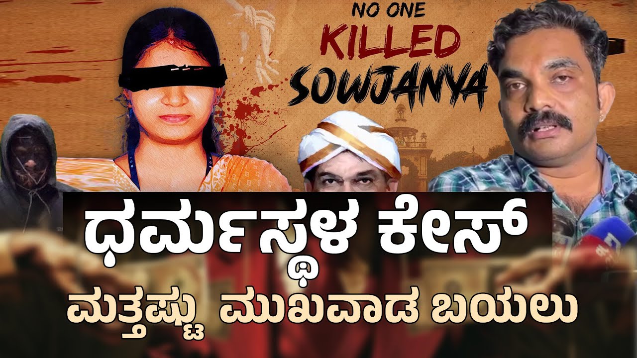 ಧರ್ಮಸ್ಥಳ ಕೇಸ್ ನಲ್ಲಿ ಮತ್ತಷ್ಟು ಸತ್ಯ ಬಹಿರಂಗ ಚೆನ್ನಯ್ಯ ಮುಖವಾಡ ಬಯಲು