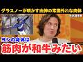 【日本語字幕】大谷翔平の裏の顔と山本由伸の「常識外れな肉体」をドジャース同僚グラスノーが語る