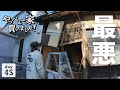 【作業45日目】この家の秘密を、お話します。