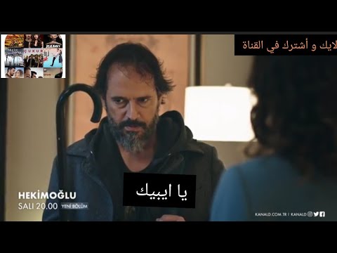 مسلسل حكيم أوغلو اعلان3 الحلقة 32
