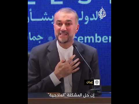 وزير الخارجية الإيراني: حل مشكلة الملاحة ليس في تحالف أمريكا ولكن في وقف حرب غزة