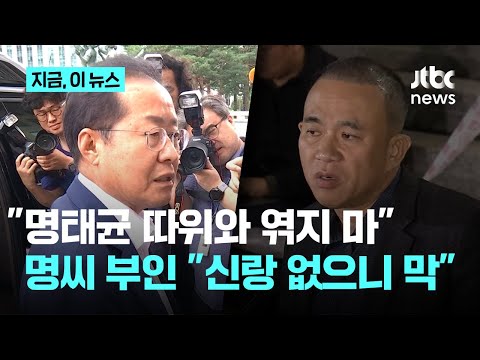 &amp;quot;명태균 따위와&amp;quot;...홍준표 폭풍 SNS &amp;quot;불쾌하고 불쾌, 사기꾼 일당 엄벌해야, 걱정하실 필요없다&amp;quot;｜지금 이 뉴스
