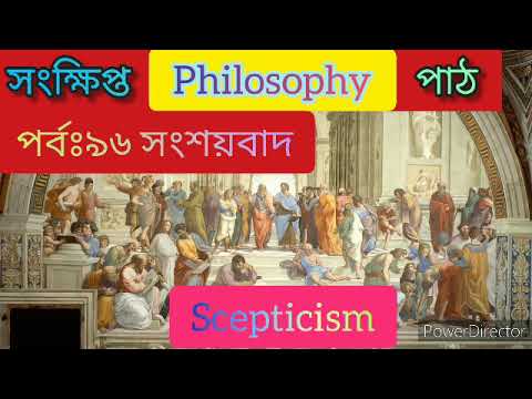 ফিলোসফি পাঠ। পর্বঃ৯৬।সংশয়বাদ। গ্ৰীক দর্শন।  philosophy path, scepticism, ancient Greek philosophy.