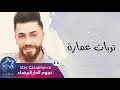 ساري العساف ابو النظيف حصريا 2018 Sari El Assaf Abou El Nathef Exclusive ساري العساف ابو النظيف حصريا 2018 Sari El Assaf Abou El Nathef Exclusive
