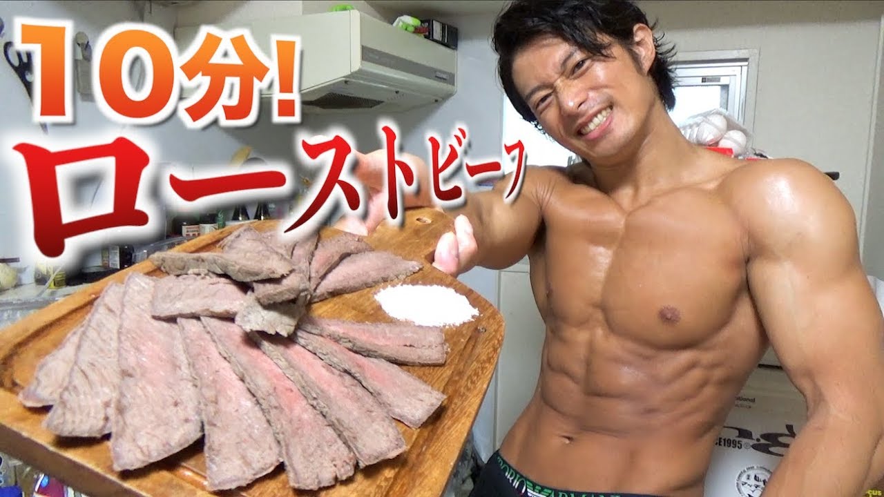 簡単10分ローストビーフ【減量飯】
