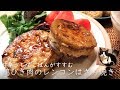鶏ひき肉のレンコンはさみ焼き～甘辛タレでごはんがすすむ！～