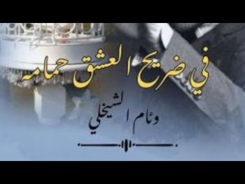 سورة الفاتحه ع ماء ق ص ة ف ي ضري ح آل ع ش ق ح م آم ه البارت 22 لاتنسون الاشتراك وتفعيل الجرس