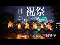 【天気の子】【ヲタ芸】 祝祭 (Movie edit) feat.三浦透子