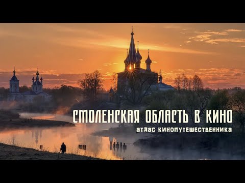 Смоленская область в кино / Атлас кинопутешественника