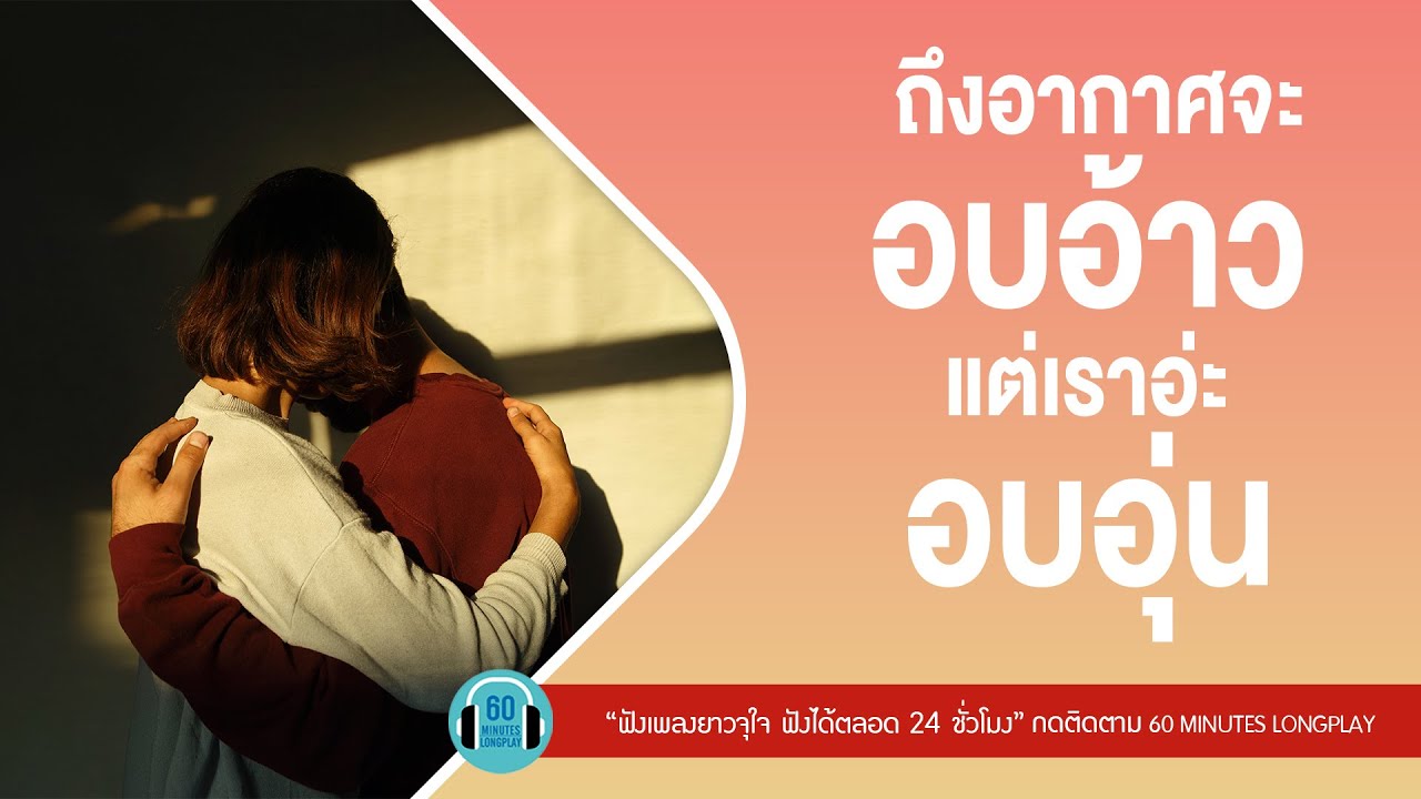 ถึงอากาศจะอบอ้าว แต่เราอ่ะอบอุ่น lคู่ชีวิต ,หยุดไม่ได้...ขาดใจ,คู่แท้  l【LONGPLAY】