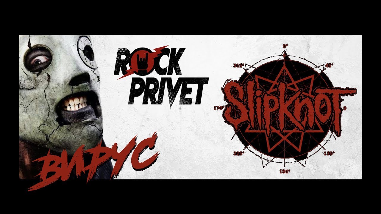 ВИРУС / Slipknot- Ручки (Cover by ROCK PRIVET)