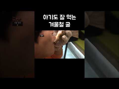 어떻게 먹어도 최고인 굴 #shorts