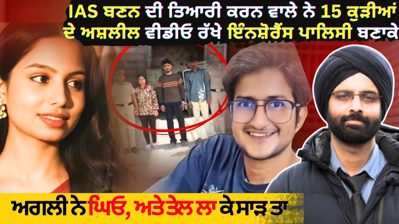 IAS ਬਣਨ ਦੀ ਤਿਆਰੀ ਕਰਨ ਵਾਲੇ ਨੇ 15 ਕੁੜੀਆਂ ਦੇ ਅਸ਼ਲੀਲ ਵੀਡੀਓ ਰੱਖੇ #truecrimestories #punjabicrimestories