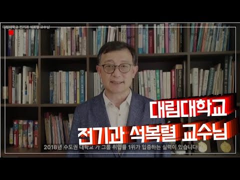 [대림대 전기과] 석복렬 교수님