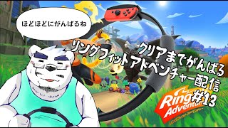 【リングフィットアドベンチャー】またまたボス戦！全員やっつけるぜ！【13回目】【ケモノVtuber】