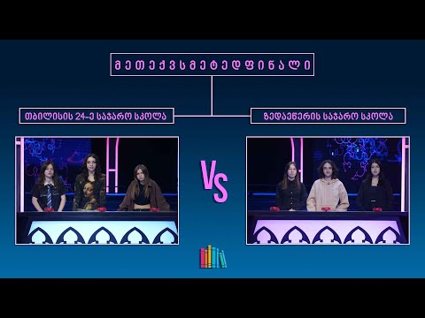 #წიგნებისთარო XIV სასკოლო სეზონი! თბილისის 24-ე სკოლა VS ზედა ეწერის სკოლა