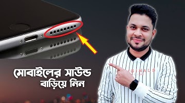 মোবাইলের সাউন্ড যদি কম হয় বাড়িয়ে নিন, increase mobile speaker sound 200%