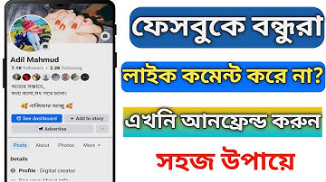 ফেসবুকে ইনএক্টিব ফ্রেন্ড কিভাবে আনফ্রেন্ড করব || how to unfriend facebook inactive friend
