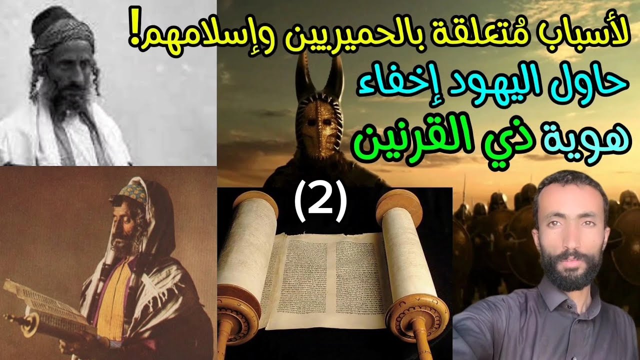 ذو القرنين !؟( الحلقة الثانية ) لماذا أخفى اليهود هويته الحقيقية في التوراة المحرف ؟ جمال عثمان