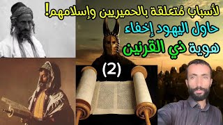 ذو القرنين !؟( الحلقة الثانية ) لماذا سأل اليهود رسول الله (ص) عن ذي القرنين ؟ جمال عثمان