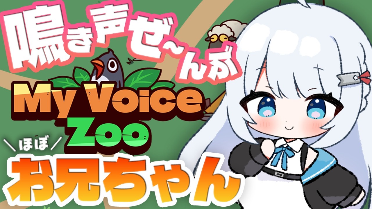 MyVoiceZoo┊鳴き声（ほぼ）お兄ちゃん‼️だけ‼️┊#要しおり