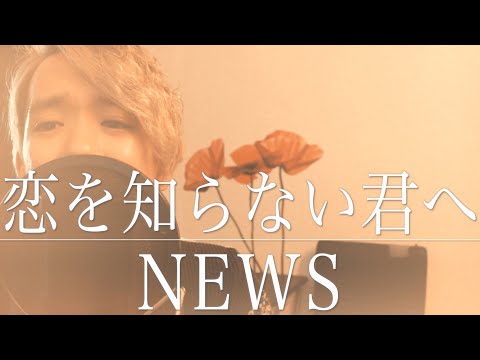 恋を知らない君へ / NEWS [ Full Cover + Lyric ]