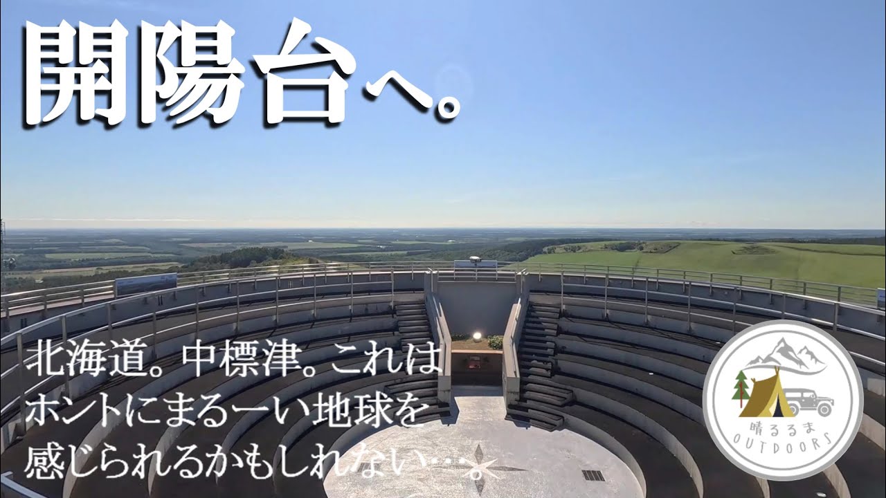 【絶景を駆ける旅】北海道。第30日。中標津。開陽台。これはホントにまるーい地球を感じられるかもしれない…。2025.9-10