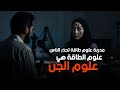 أخطر ممارسات مع الجن مدربه طاقه تائبه تكشف المستور قصة حقيقيه أخطر ممارسات مع الجن مدربه طاقه تائبه تكشف المستور قصة حقيقيه