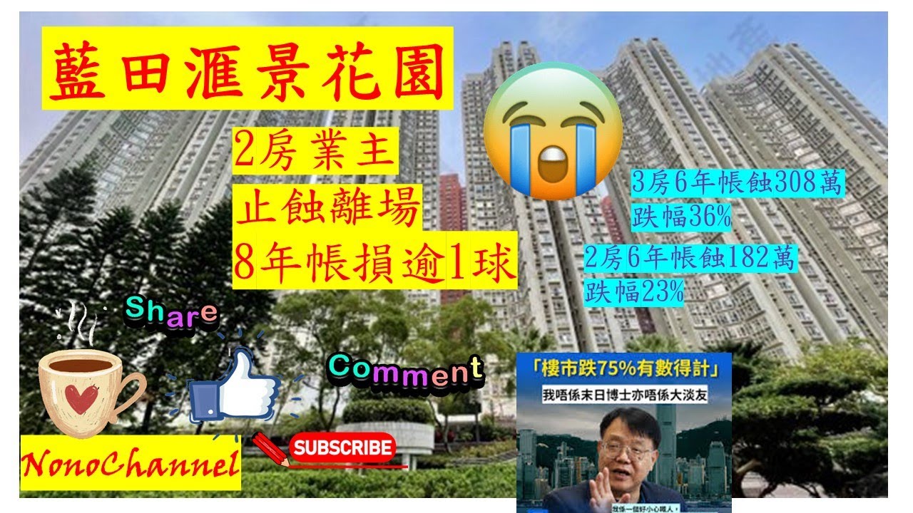 【二手樓市】【蝕讓個案】藍田匯景花園2房單位,613萬沽,8年持貨,帳蝕逾一球。邊區新盤推出,會影響藍田樓市?您點睇? - YouTube