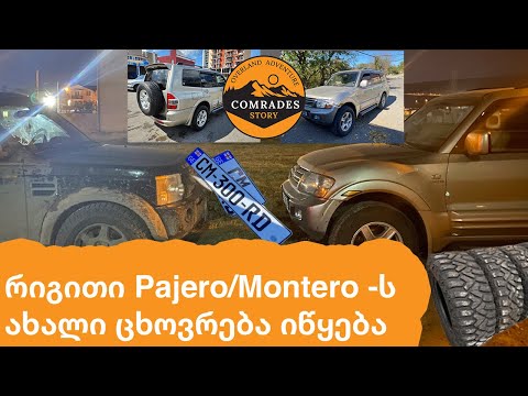 Pajero-Montero ვიყიდეთ, ვიწყებთ მზადებას