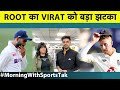 MORNING NEWS UPDATE: Chennai में 2nd Test को लेकर IND-ENG की Playing-XI से जुड़ी आई खबर | Sports Tak