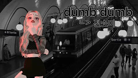 전소미—dumbdumb(덤덤)제페토 뮤비