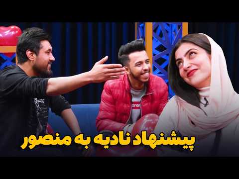 پیشنهاد عاشقانه نادیه نایاب به منصور جلال در روز والینتاین