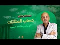 حل واجب حساب المثلثات درس قاعدة الجيب الصف الثاني الثانوي 