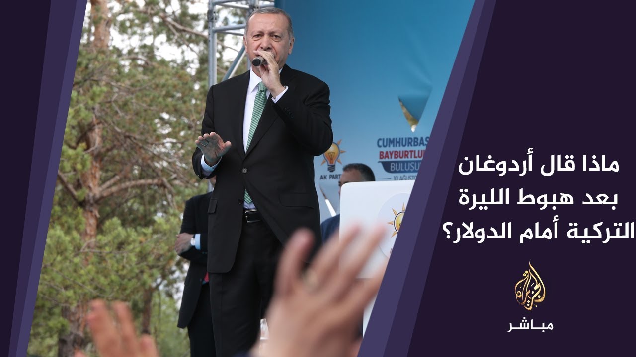 #أردوغان: أعلنوا ضدنا حربا اقتصادية وأدعوكم جميعا لصرف الدولار وتحويله إلى الليرة