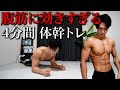 4分間なのに継続すれば確実に体が変わるガチ筋トレ